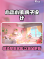 心动小镇房子设计攻略介绍