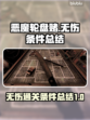 恶魔轮盘赌😎无伤通关条件大揭秘！🔥