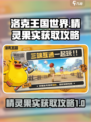 洛克王国世界🔥精灵果实获取攻略💎