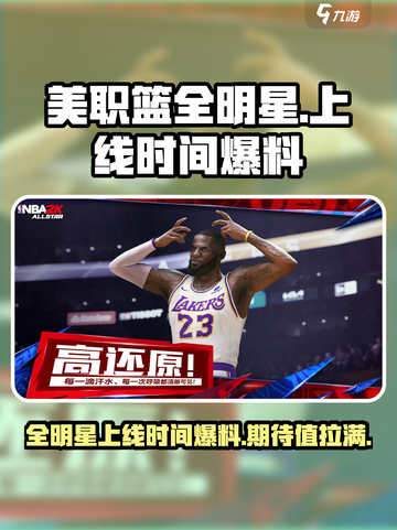 美职篮全明星时间爆料介绍截图1