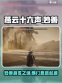 燕云十六声妙善剧情怎么样介绍