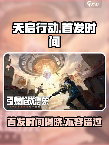 天启行动🔥首发时间曝光！游戏迷必看👇截图1