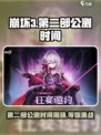 崩坏3第二部公测时间⚡玩家:等得花都谢了！💥