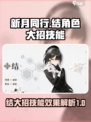 新月同行角色结大招是什么介绍