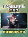 星之破晓：阿轲vs孙策，谁才是最强英雄？🔥