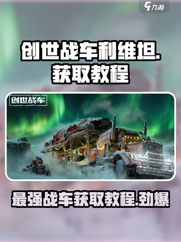 创世战车🔥利维坦获取攻略💎截图1