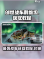 创世战车🔥利维坦获取攻略💎