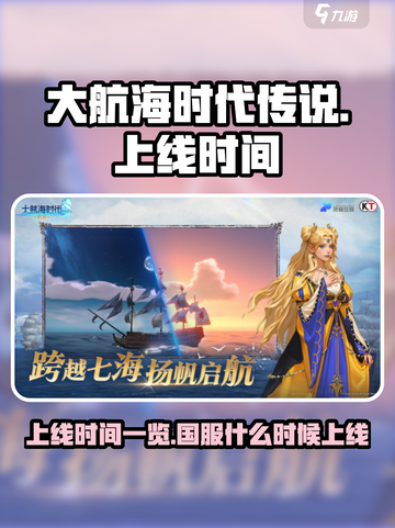 大航海时代传说🔥国服上线时间曝光！📌截图1