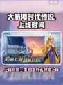 大航海时代传说🔥国服上线时间曝光！📌