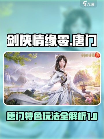剑侠情缘零🔥唐门毒镖暗器玩法攻略来啦！截图1
