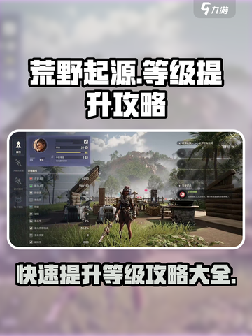 荒野起源等级怎么提升介绍截图1