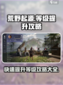 荒野起源等级怎么提升介绍