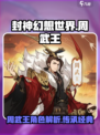 封神幻想世界周武王怎么样介绍