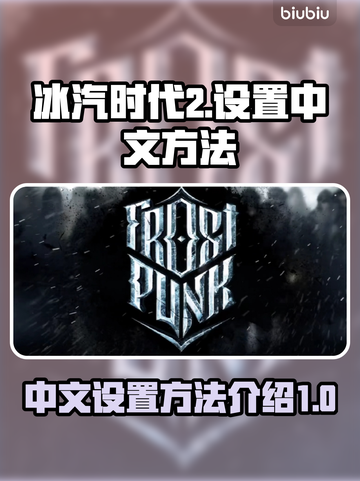 冰汽时代2🔥中文设置全攻略🎉截图1