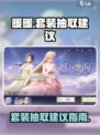 无限暖暖抽哪套比较好介绍