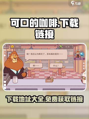 可口的咖啡安卓版下载地址介绍截图1