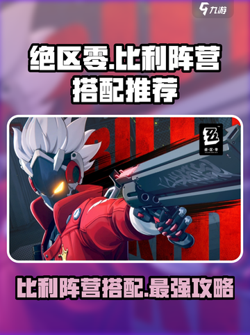 绝区零比利阵营搭配推荐🔥超实用攻略⚡截图1