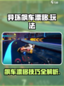 异环飙车漂移怎么玩介绍
