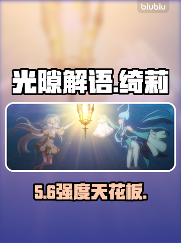 【光隙解语】绮莉强度炸裂💥截图1