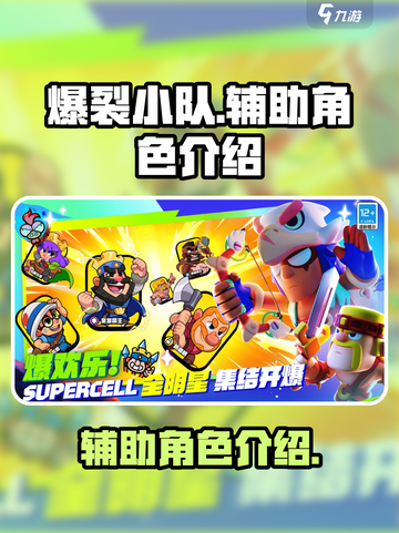 爆裂小队辅助角色有哪些介绍截图1