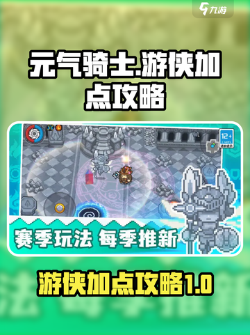 元气骑士前传游侠加点怎么加介绍截图1
