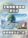无限暖暖服装焕新🔥玩法超全攻略来啦！