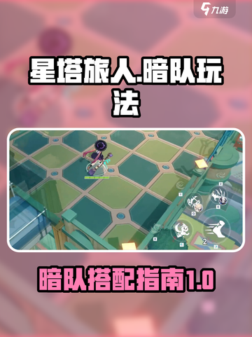 星塔旅人暗队玩法🔥超详细攻略来了！🎮截图1