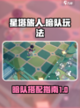 星塔旅人暗队玩法🔥超详细攻略来了！🎮