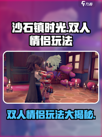 沙石镇时光💥双人情侣玩法超有趣❤截图1