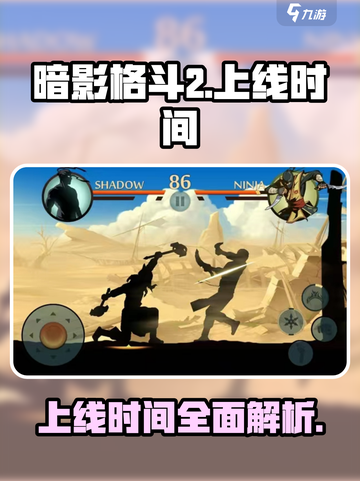 暗影格斗2什么时候出的介绍截图1