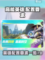 高能英雄配置要求介绍