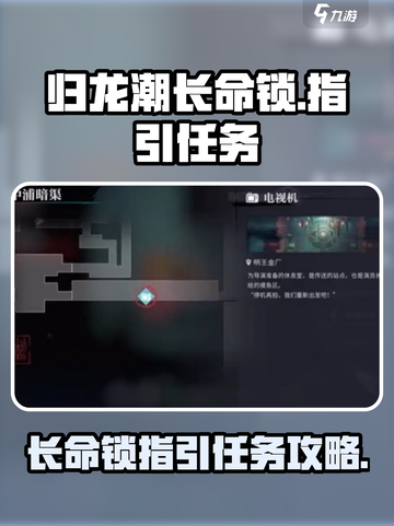 归龙潮长命锁的指引怎么做介绍截图1
