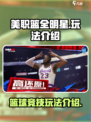 美职篮全明星安卓能玩吗介绍