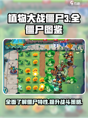 植物大战僵尸3全僵尸图鉴攻略介绍截图1