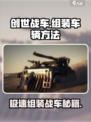 创世战车怎么组装车介绍