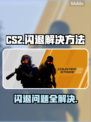 CSGO2闪退？-CS2桌面解决秘笈🔥🎮