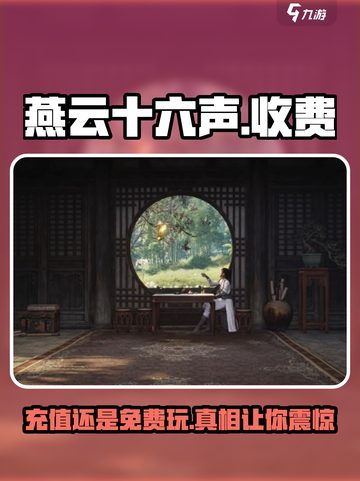 燕云十六声💰不充钱能玩吗？免费玩家的天堂🔥截图1