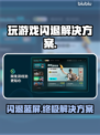 玩游戏闪退蓝屏？这个解决办法绝对有效💥🎮