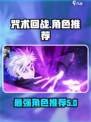 咒术回战手游哪个角色强介绍