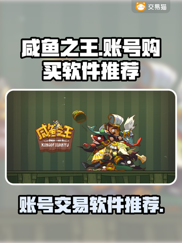 咸鱼之王账号购买攻略💥超全软件推荐🎮截图1