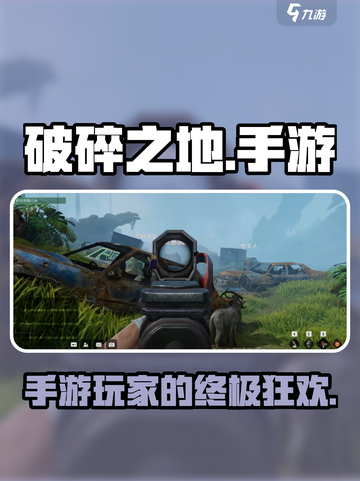 破碎之地是什么游戏介绍截图1