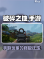 破碎之地是什么游戏介绍