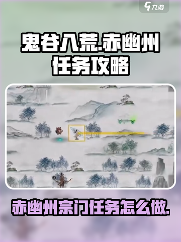 鬼谷八荒🔥赤幽州宗门任务全攻略来了！截图1