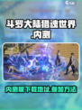斗罗大陆猎魂世界内测怎么参加介绍