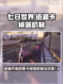 七日世界资源开采权限卡掉落机制介绍
