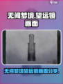 无间梦境望远镜看到的画面是什么介绍