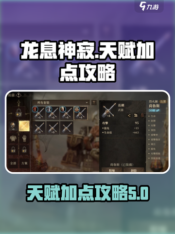 龙息神寂天赋加点怎么加介绍截图1