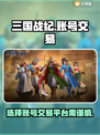 三国战纪游戏账号交易平台推荐🔥