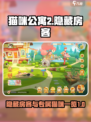猫咪公寓2隐藏房客有哪些介绍