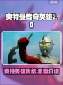 奥特曼传奇英雄2所有英雄介绍介绍